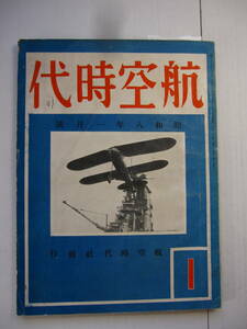 [古本・雑誌]　「航空時代」(昭和８年１月号）◎航空日本の建設は今。陸海軍航空充実◎軍用機の特異性◎航空事業の将来◎新飛行機図譜