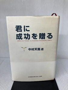 【難あり】君に成功を贈る 日本経営合理化協会出版局 中村 天風