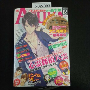 う02-003 月刊 ASUKA あすか 平成24年10月24日発行