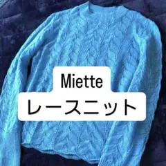 mietteレースニット