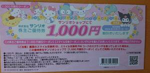 サンリオ株主優待券 1,000円割引券　１枚　　