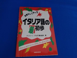 【※※※】辞書なしで学べるイタリア語の最初歩 ナンニーニ・アルダ