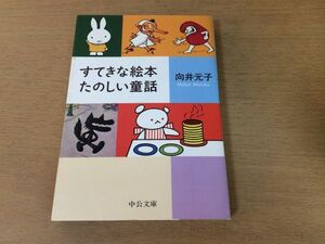 ●P050●すてきな絵本たのしい童話●向井元子●絵本紹介●中公文庫●即決