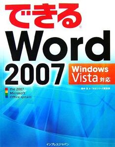 できるWord 2007 Windows Vista対応 Windows Vista対応 できるシリーズ/田中亘(著者),インプレス