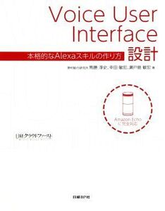 Voice User Interface設計 本格的なAlexaスキルの作り方/馬勝淳史(著者),幸田敏宏(著者),瀬戸島敏宏(著者)