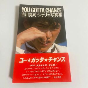 吉川晃司 シナリオ写真集 ユー・ガッタ・チャンス YOU GOTTA CHANCE 旺文社