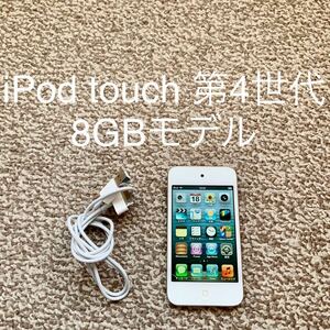 【送料無料】iPod touch 第4世代 8GB Apple アップル A1367 アイポッドタッチ 本体