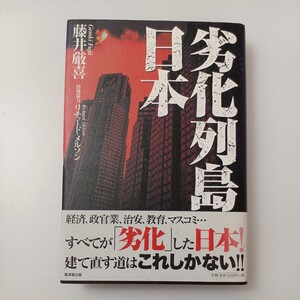 zaa-519♪劣化列島　日本 藤井 巌喜【著】 廣済堂出版（2003/01発売）