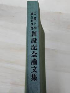 広島大学総合科学部　創設記念論文集★飯島宗一★深萱和男★今堀誠二★陣崎克博★水田洋★藤原健蔵★住吉勇★菊地邦雄★戸田淳★毛利圭太郎