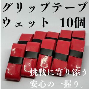 テニス グリップテープ 野球 バット バドミントン ゴルフ ウェット 10個 赤