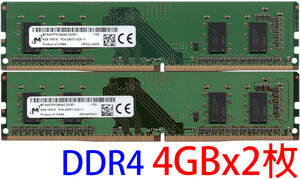 【DDR4 4GBx2枚 合計8GB デスクPC用】＜動作確認済＞Micron（マイクロン）DDR4-2400T (PC4-19200U) MTA4ATF51264AZ-2G3E1【中古】H548