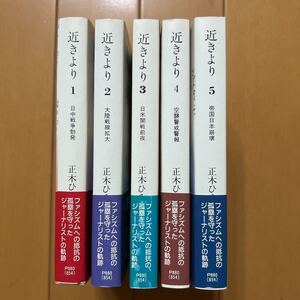 正木ひろし「近きより」全5冊　教養文庫