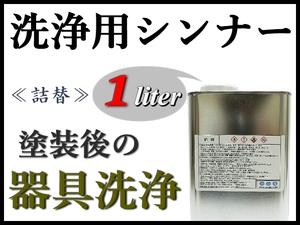 【洗浄用シンナー１Ｌ】スプレーガン,塗装器具の塗料洗浄 ★ラッカー系塗料をはじめ、2液ウレタン系塗料etc ◆塗装後の洗浄に！