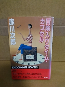 カドカワノベルス『冒険入りタイム・カプセル』赤川次郎　サスペンス・ミステリー