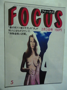 ５ フォーカス FOCUS 1984年 2月3日 三浦和義ロス疑惑美保純谷崎潤一郎松子未亡人ワーストドレッサー伊藤鑛二李爽井上靖上村松篁秋吉良雄