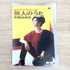 新品 未使用 テレホンカード 中島みゆき 旅人のうた 家なき子2 歌手 アーティスト テレカ テレフォンカード レア コレクション コレクター