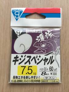 長物エサを刺しやすい！(がまかつ) キジスペシャル　鈎7.5号　ハリス0.6号 税込定価330円