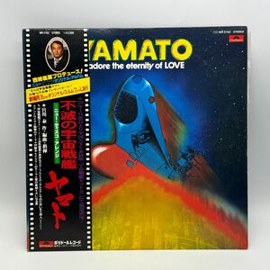 【C54】レコード LP アニメ 帯付き 宇宙戦艦ヤマト 不滅の宇宙戦艦 ニュー・ディスコ・アレンジ 宮川泰 中古 経年保管品 梱包80サイズ