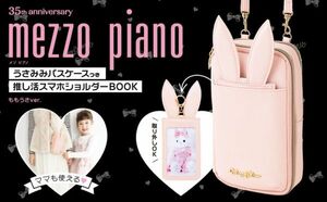 + 215 mezzo piano ももうさver うさみみパスケースつき 推し活スマホショルダー 送料450円