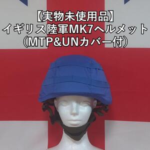 イギリス軍MK7ヘルメット（MTP&UNカバー付）【実物未使用品】