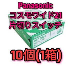 新品 Panasonic パナソニック 片切スイッチ1０個 1箱 ＷＴ５００１