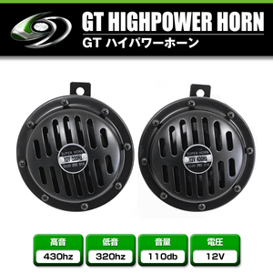 【送料無料】 GT ハイパワーホーン ベンツタイプ BG836 2個セット 12V車 ブラック クラクション 汎用 レクサス トヨタ スバル 日産