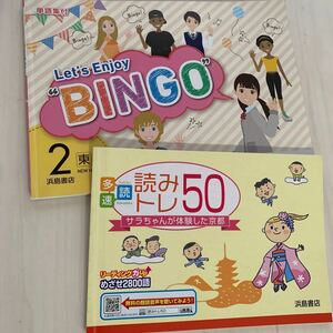 送料無料　lets enjoy bingo 2 浜島書店　読みトレ50 サラちゃんが体験した京都　中学２年英語　英会話教科書　ノート　中学生　中学校