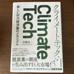 クライメートテック = Climate Tech : 新しい巨大経済圏のメカニ…