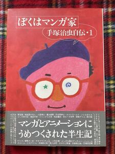 手塚治虫自伝・1「ぼくはマンガ家」初版 帯付き 装幀:和田誠 大和書房