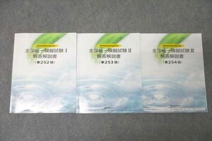 WH26-009薬学ゼミナール 2023年度 薬剤師国家試験対応 全国統一模擬試験I～III 解答解説書 第252～254回 テキスト 計3冊 54M3D