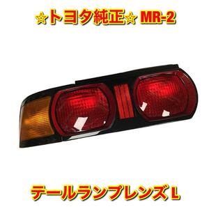 【新品未使用】MR-2 SW20 テールランプレンズ テールライトレンズ 左側単品 L TOYOTA トヨタ純正部品 送料無料