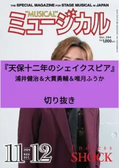 天保十二年のシェイクスピア ミュージカル 切り抜き 11・12月号 394 最新