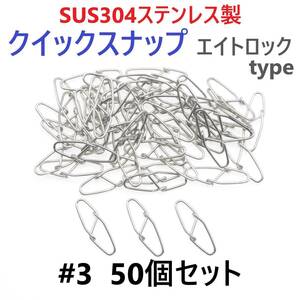 【送料110円】SUS304 ステンレス製 強力クイックスナップ エイトロックタイプ #3 50個セット 両開き ルアー 仕掛けに！ 防錆 スナップ