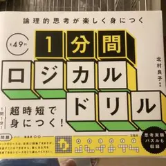 論理的思考が楽しく身につく 1分間ロジカルドリル