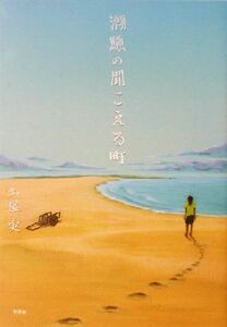 潮騒の聞こえる町/土屋実(著者)