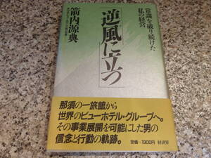 送料無料★『逆風に立つ　常識を破り続けた私の経営』 箭内源典（日本ビューホテル創業者