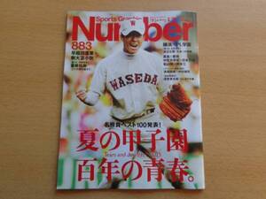 ナンバー Number 883号 27.8.20 夏の甲子園 名勝負集 百年の青春