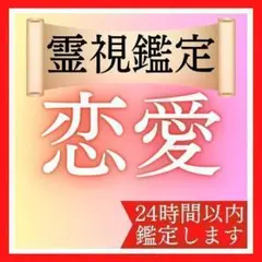 【1日1名限定】恋愛鑑定 | 守護霊様が教えてくれる、あなたが受け取る幸せな運命