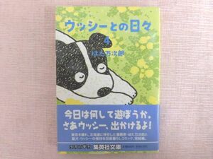 B881♪ウッシーとの日々4 はた万次郎 集英社文庫 第1刷 帯付き