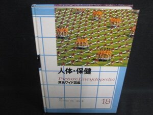 人体・保健　原色ワイド図鑑18　箱無し・シミ大・日焼け強/REZL