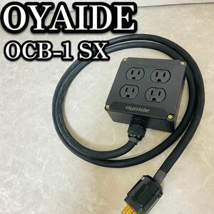 送料無料　OYAIDE OCB-1 SX V2 電源タップ オヤイデ 4口 125V 希少 貴重 業務用 プロ 三又 ②