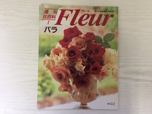 [GY1765] 週刊花百科 Fleur フルール 1995年3月2日号 No.1 講談社 バラ 図鑑 花 博物 暮らし エレガント 可憐 川瀬敏郎 庭 英国 ビギナー