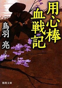 用心棒血戦記 徳間文庫/鳥羽亮【著】