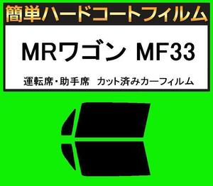 スモーク２６％　運転席・助手席　簡単ハードコートフィルム　MRワゴン MF33 カット済みカーフィルム