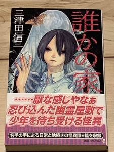 初版帯付き 三津田信三 誰かの家　講談社ノベルス ホラー怪談