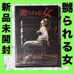 新品未開封　嬲られる女   DVD セル版