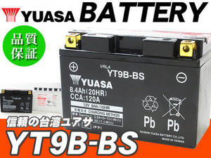 台湾ユアサバッテリー YUASA AGM YT9B-BS ◆ GT9B-4 FT9B-4 DT9B-4 互換 T-MAX SJ02 SJ04 YZF-R6 XT660X YZF750R7