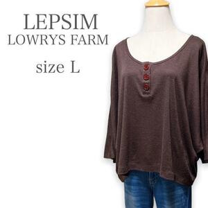 T256★大人カジュアル★LEPSIM LOWRYS FARM レプシィム ローリーズファーム ドルマン サマーニット デカボタン ゆったり Lサイズ ブラウン