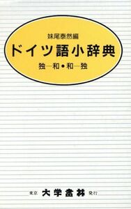 ドイツ語小辞典/妹尾泰然(著者)