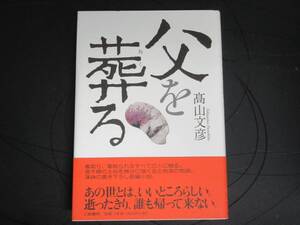 父を葬る　　 　高山文彦　　 　幻戯書房